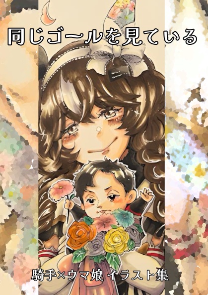 同じゴールを見ている