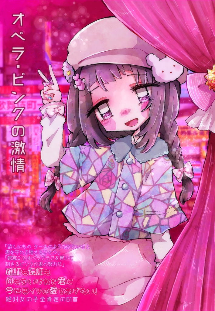 【販売終了】オペラ・ピンクの激情