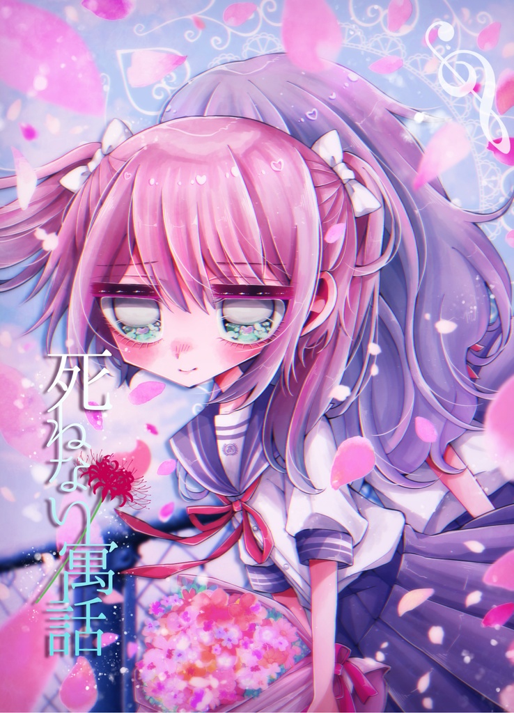 小説「死ねない寓話」