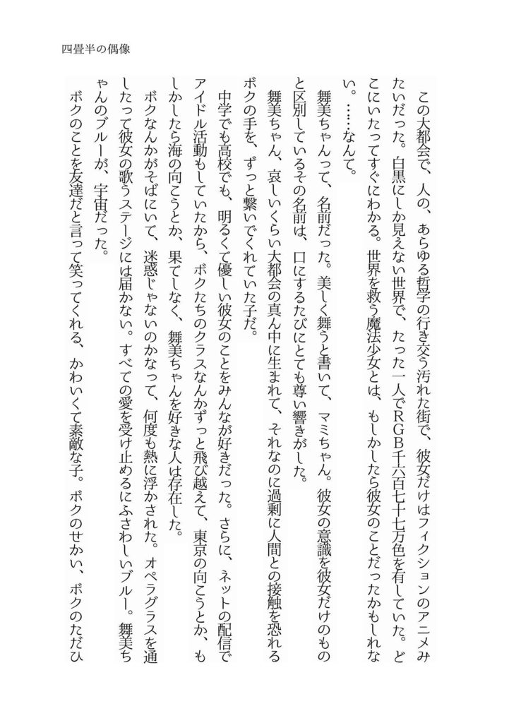 小説「死ねない寓話」