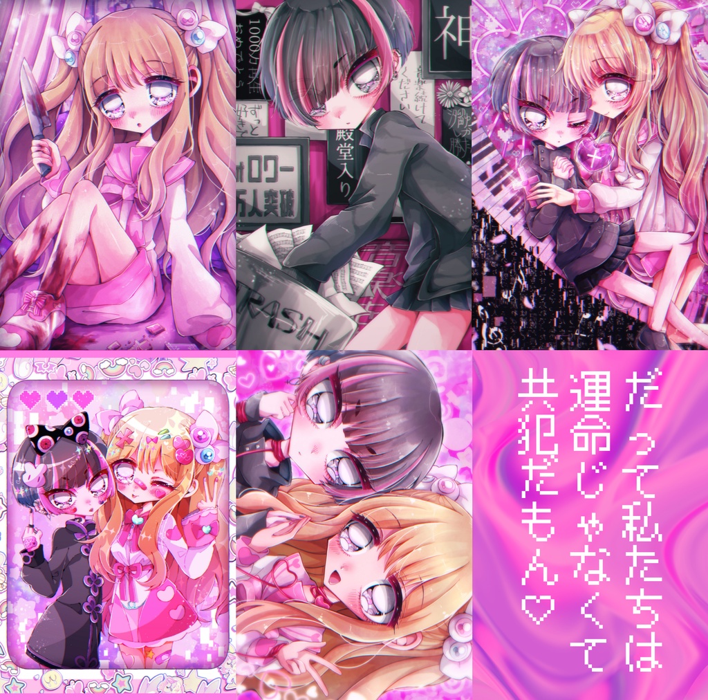 絶対共犯♡ポストカードセット
