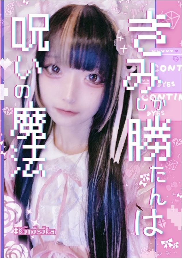 【受注】きみしか勝たんは呪いの魔法