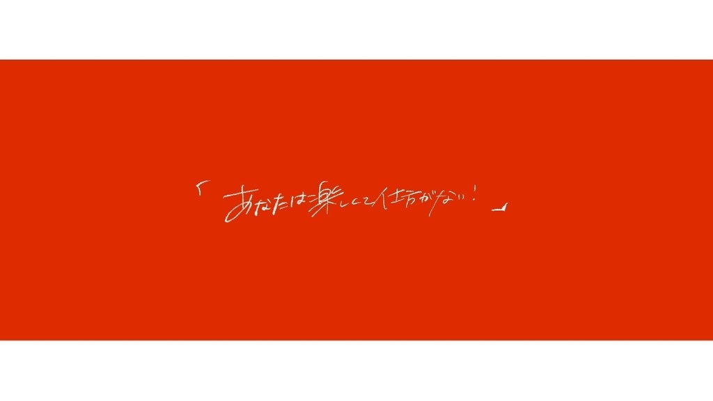 【エモクロアTRPGシナリオ】今日の際までみちたりて