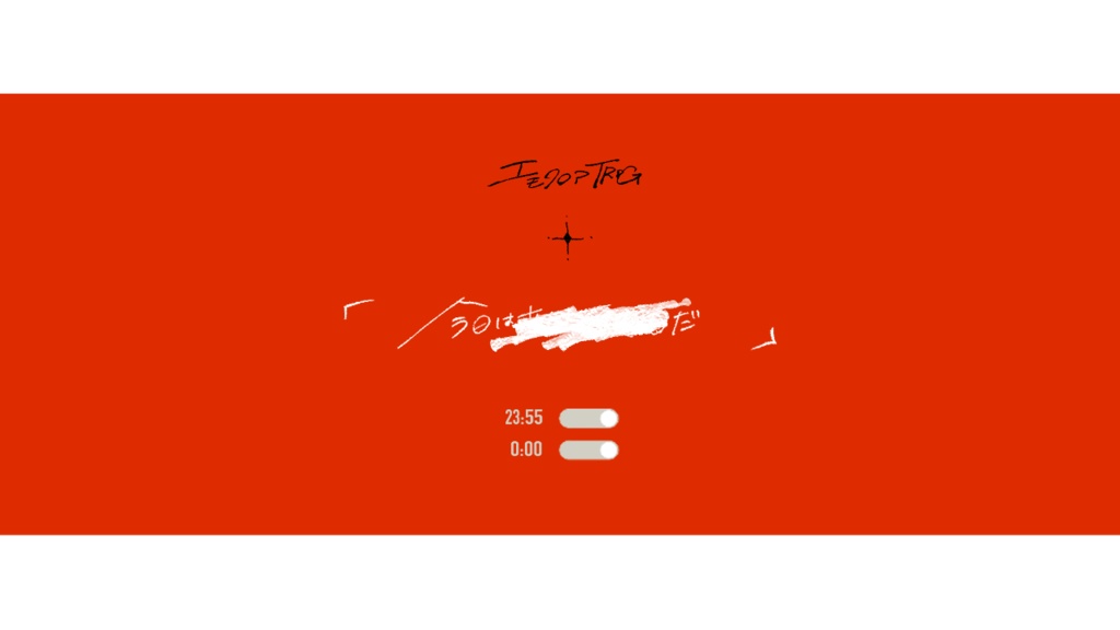 【エモクロアTRPGシナリオ】今日の際までみちたりて