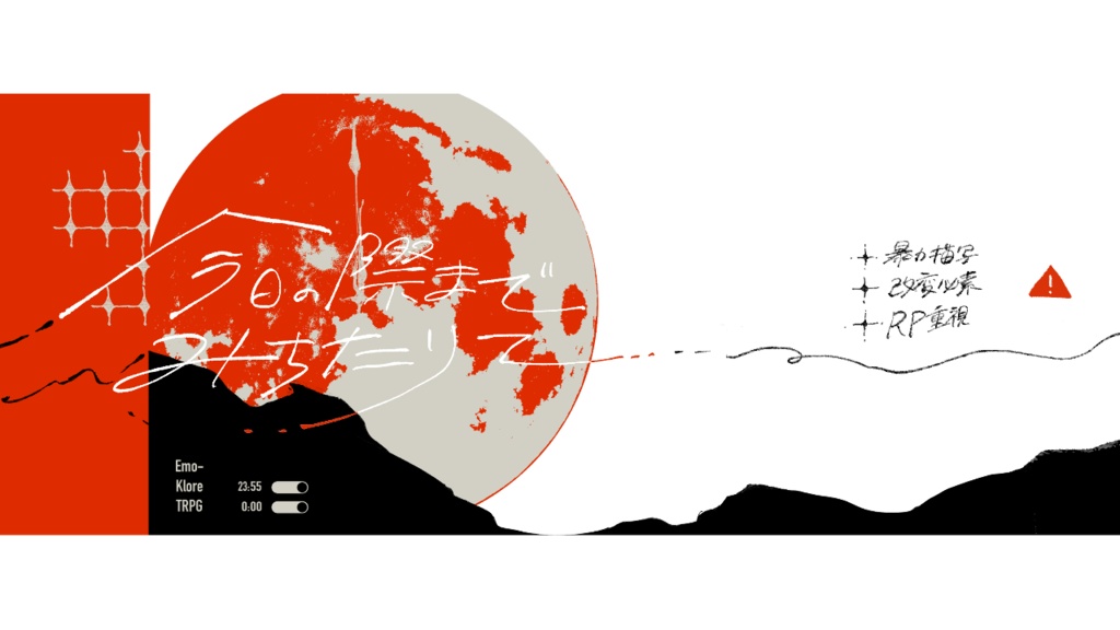 【エモクロアTRPGシナリオ】今日の際までみちたりて