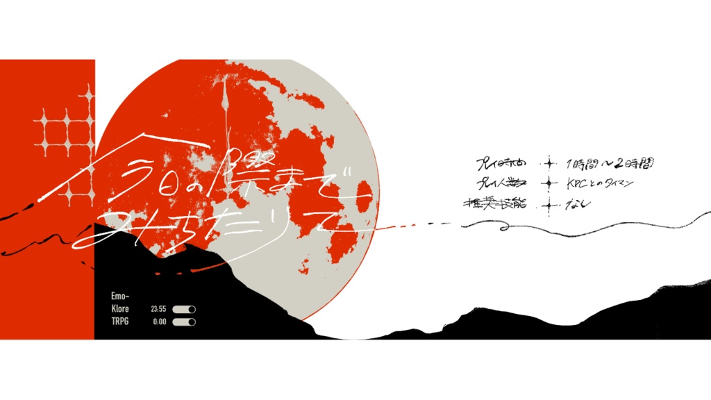 【エモクロアTRPGシナリオ】今日の際までみちたりて