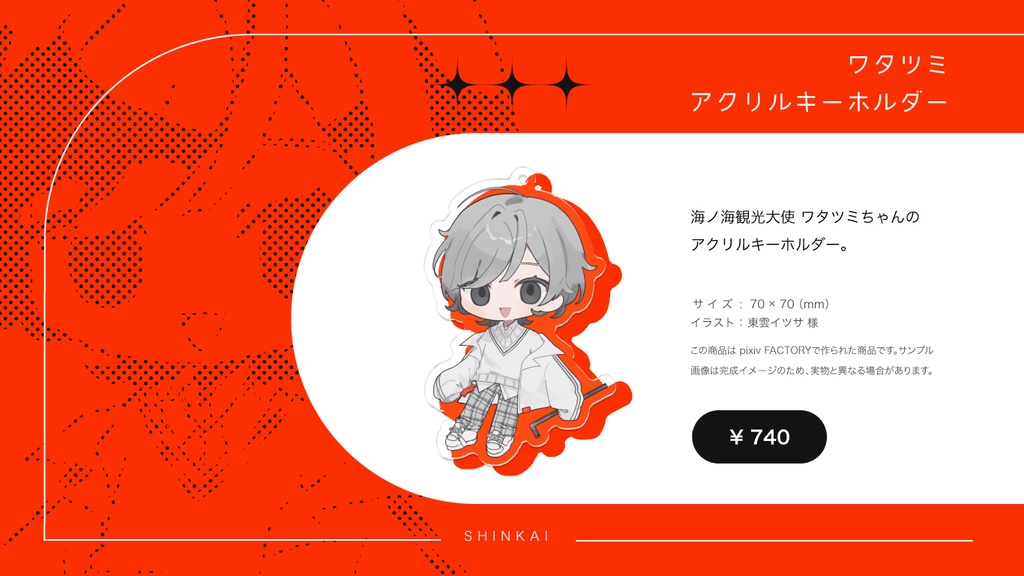 ワタツミ|アクリルキーホルダー