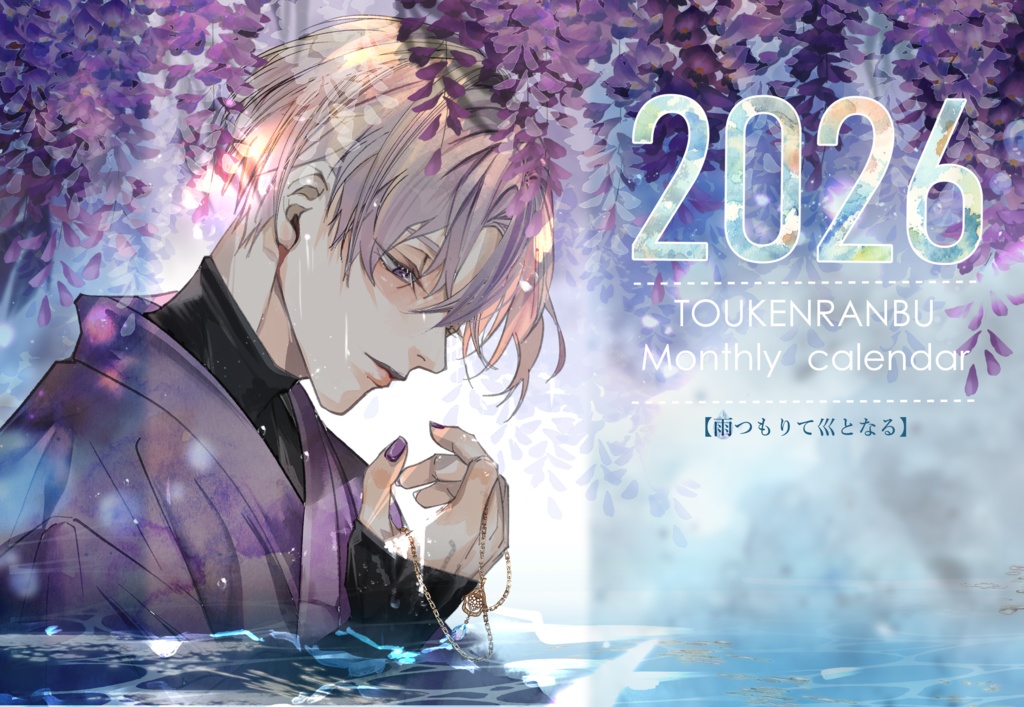 2025/2026カレンダー「雨つもりて巛（かわ）となる」◆受注販売◆