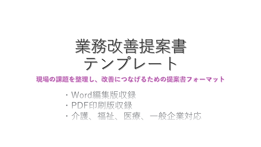 【第二弾】介護施設等　業務改善提案書テンプレート【Word・PDF版】