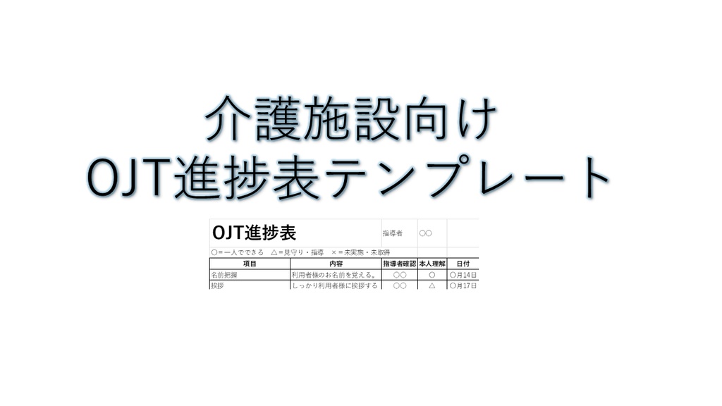 【第一弾】介護施設向け OJT進捗表テンプレート（Excel・PDF対応）