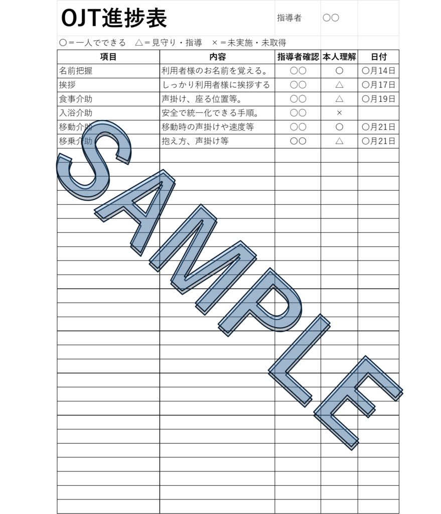 【第一弾】介護施設向け OJT進捗表テンプレート(Excel・PDF対応)