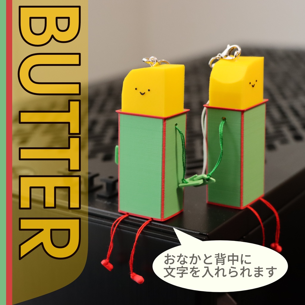 バターのストラップ