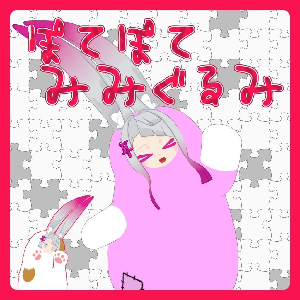 ぽてぽてみみぐるみ【みみのこ対応】