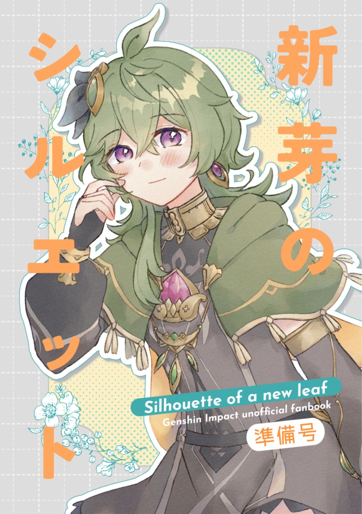 新芽のシルエット