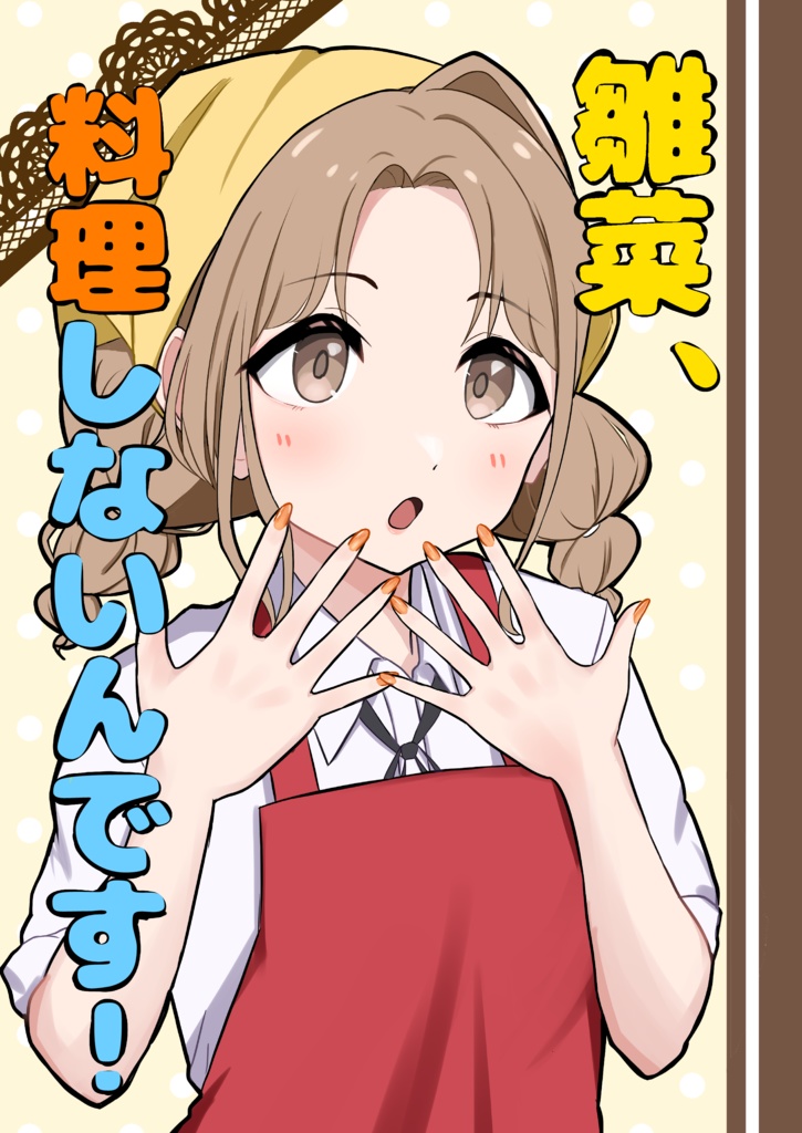 雛菜、料理しないんです！