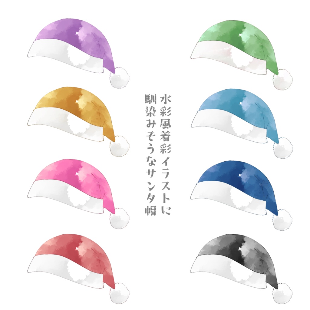 サンタ帽素材（水彩風）
