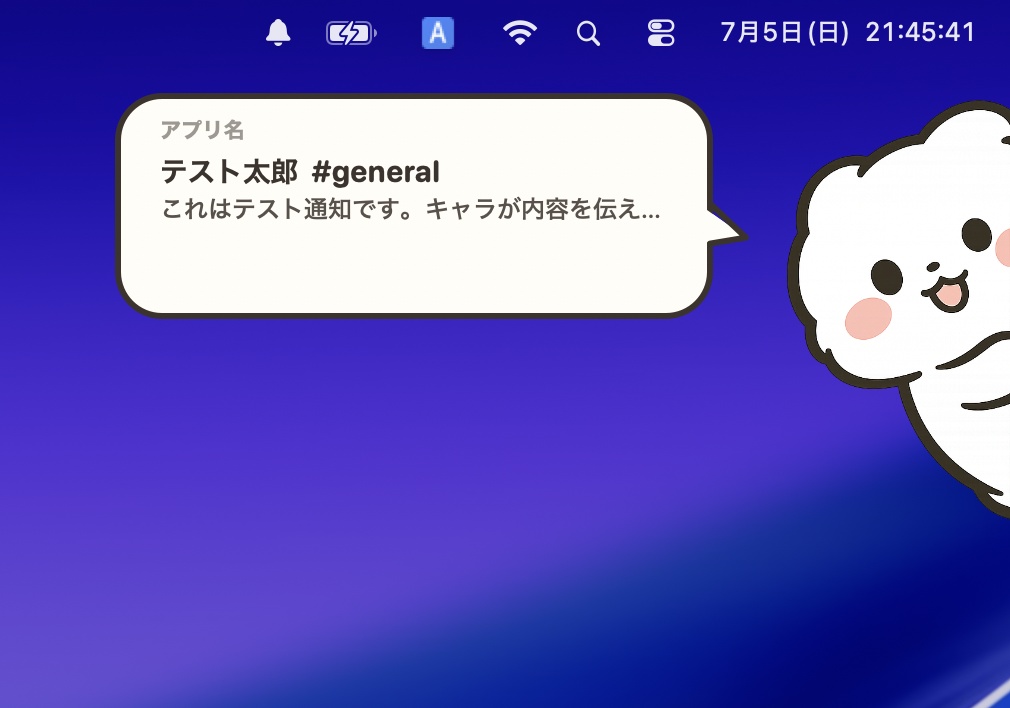 キャラ通知（CharaNotify）｜Macのデスクトップ通知をキャラ＋吹き出しで表示するアプリ