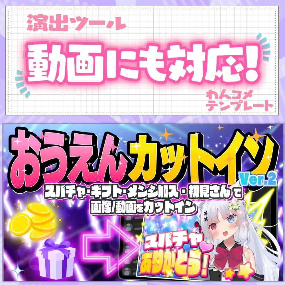 おうえんカットイン｜スパチャやギフトで画像＆動画が飛び出す！【わんコメテンプレート / OBS】