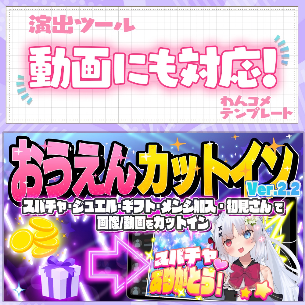 おうえんカットイン|スパチャやギフトで画像&動画が飛び出す!【わんコメテンプレート / OBS】