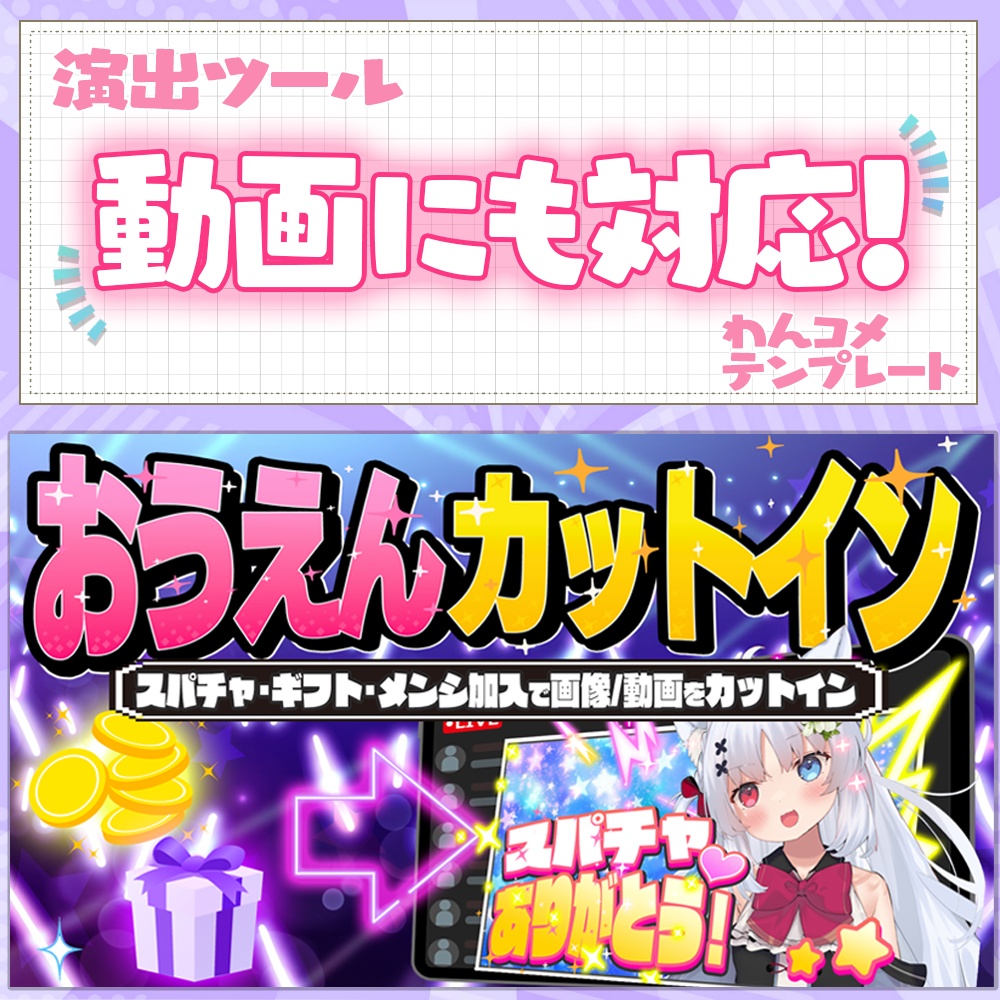 おうえんカットイン｜スパチャやギフトで画像＆動画が飛び出す！【わんコメテンプレート / OBS】