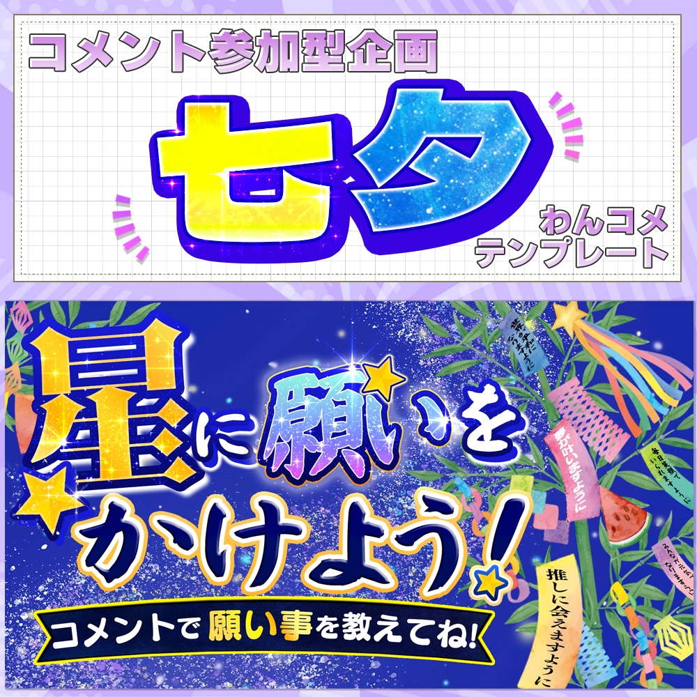 七夕配信ツール｜コメントが短冊になる【わんコメテンプレート / OBS】