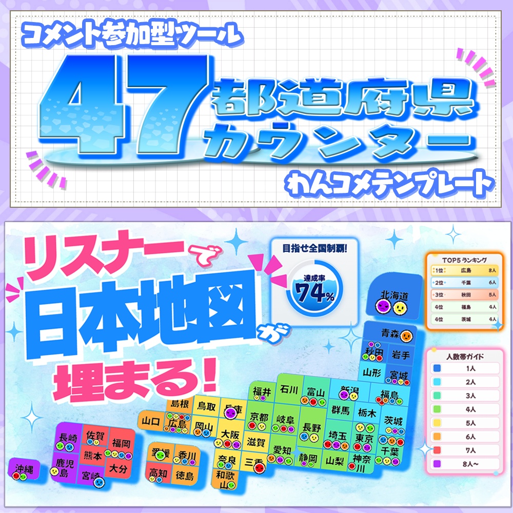 みんなで全国制覇！日本地図カウンター