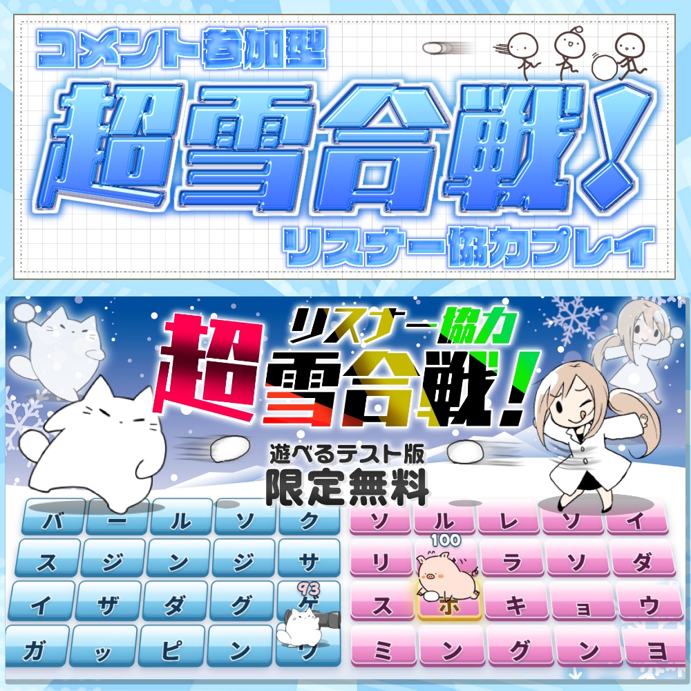期間限定＊【リスナー参加型】超雪合戦【配信企画 / わんコメテンプレート / OBS】