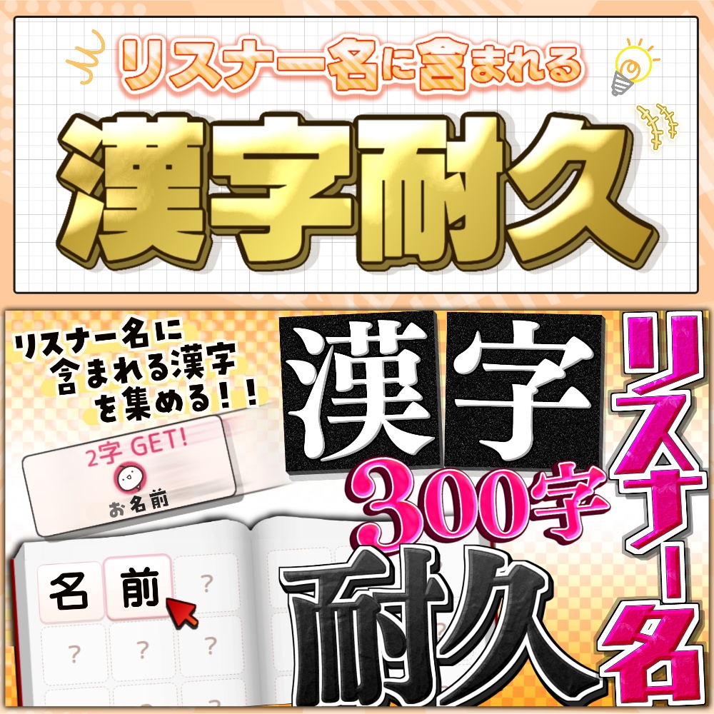 【企画ツール】リスナー名の漢字100字集める耐久【わんコメテンプレート / OBS】