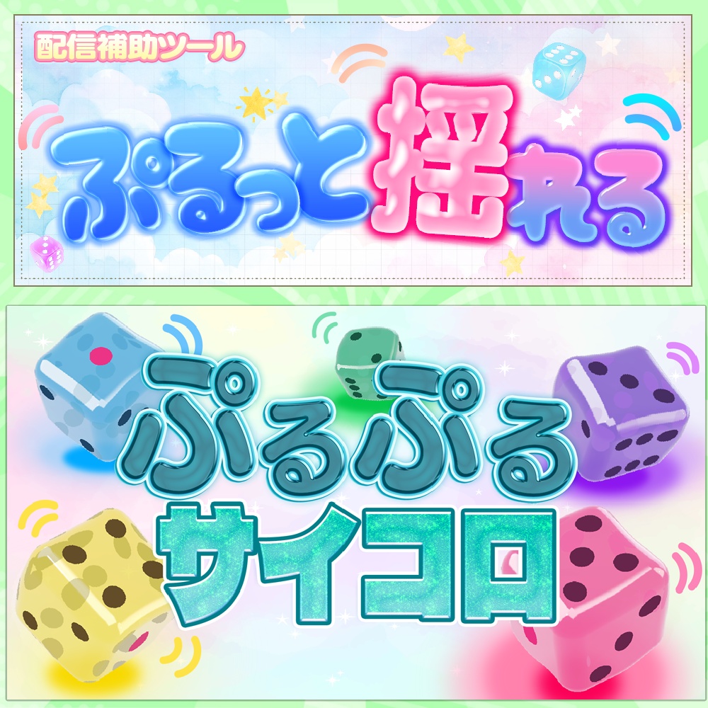ぷるぷるサイコロ【ダイスツール / OBS】