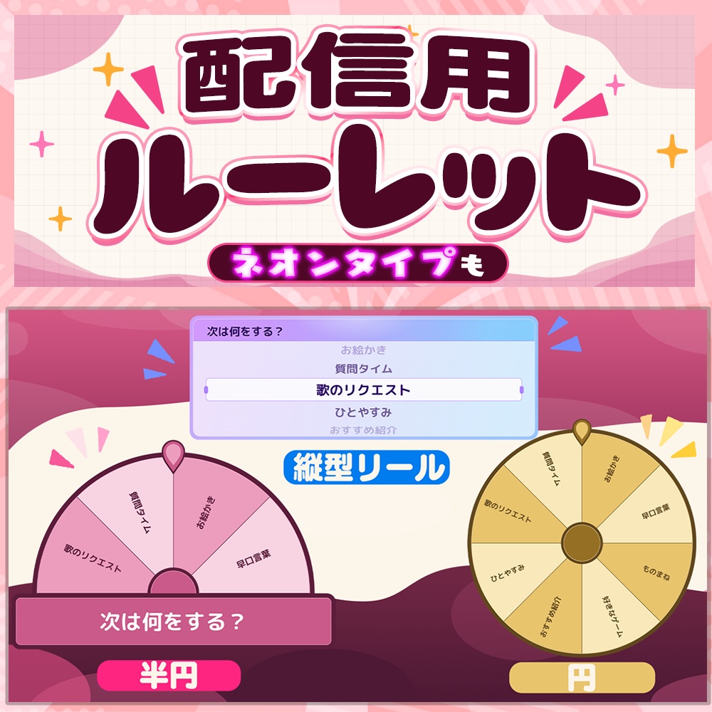 くるっとルーレット ～選べる3つのかたち～【配信ツール / OBS】