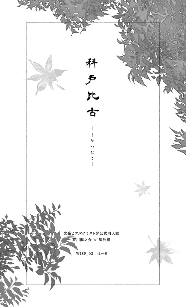 【bnal・龍寛小説本】 科戸比古 ( あんしんBOOTHパック便)