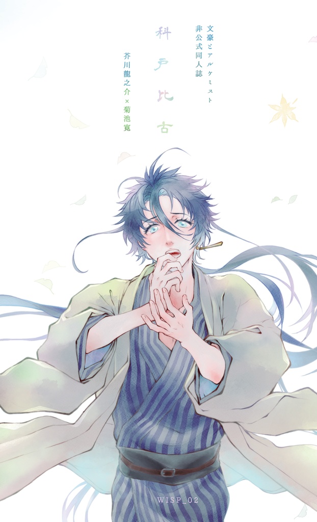 【文アル】　科戸比古　（ あんしんBOOTHパック便）