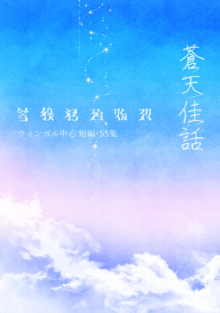 蒼天佳話