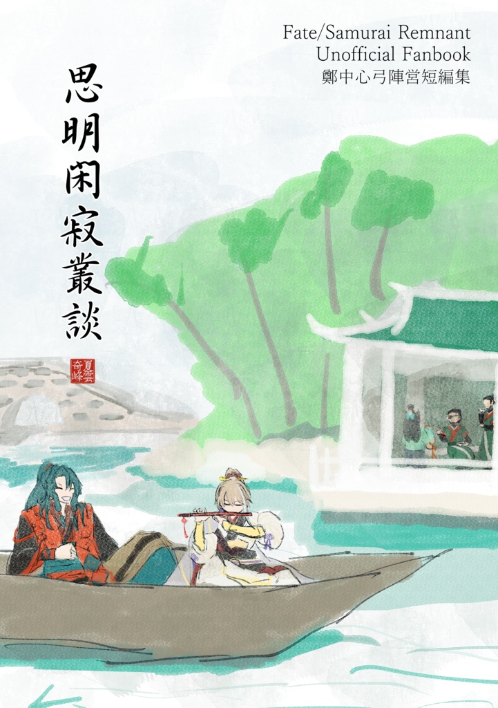 思明閑寂叢談