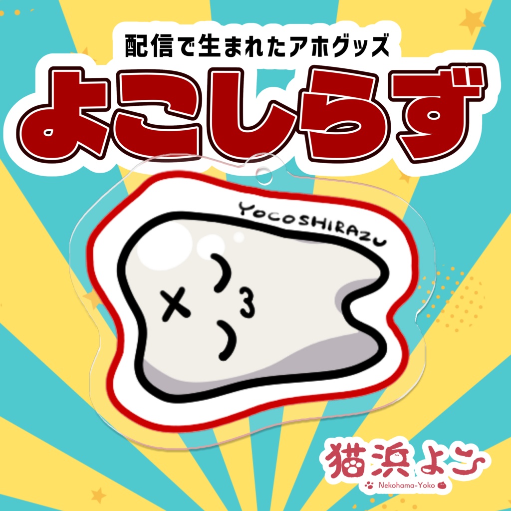 よこしらず【アクリルキーホルダー】