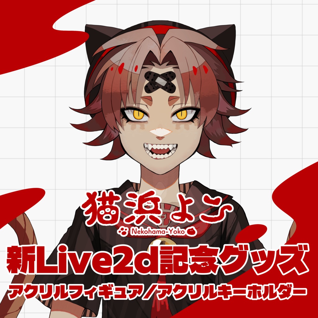 【猫浜よこ】新Live2d記念グッズ