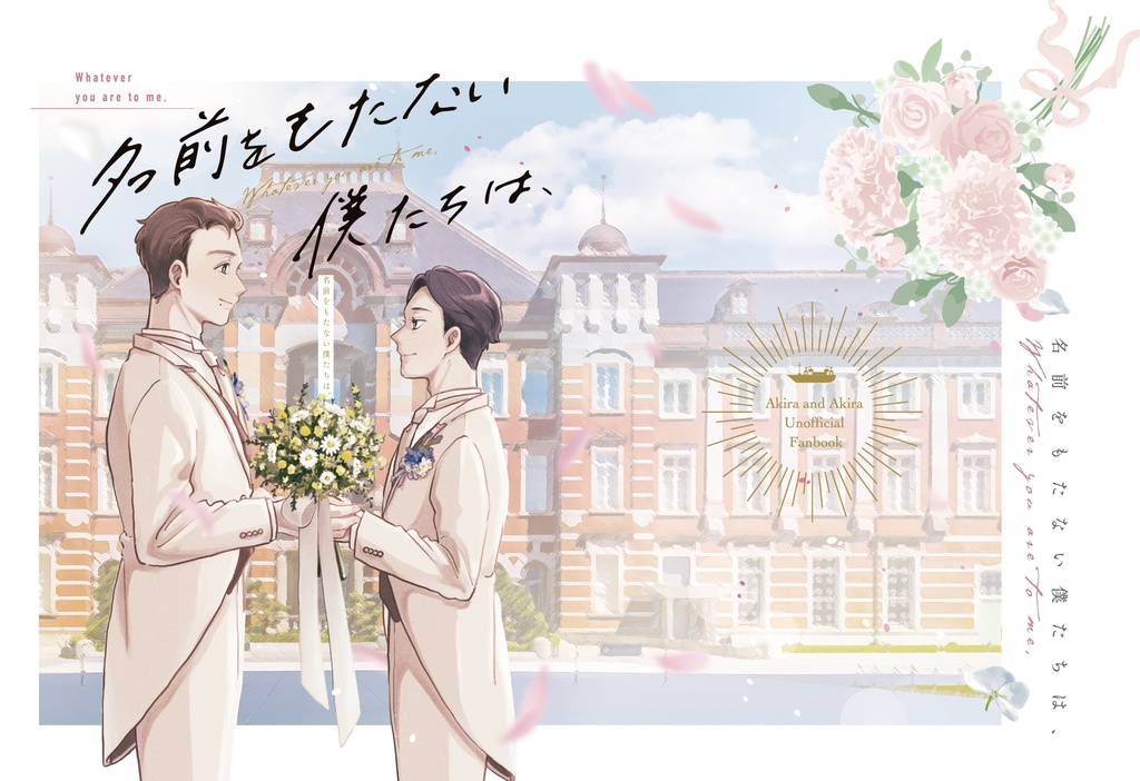 名前をもたない僕たちは、