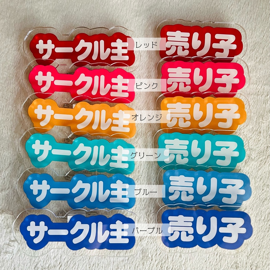 【再販】サークル主、売り子アクリルバッジ