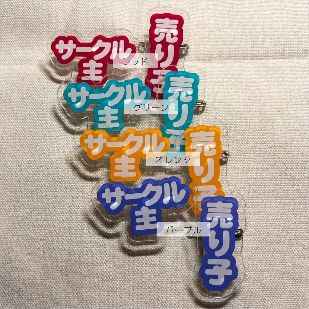 ミニサークル主、売り子アクリルバッジ