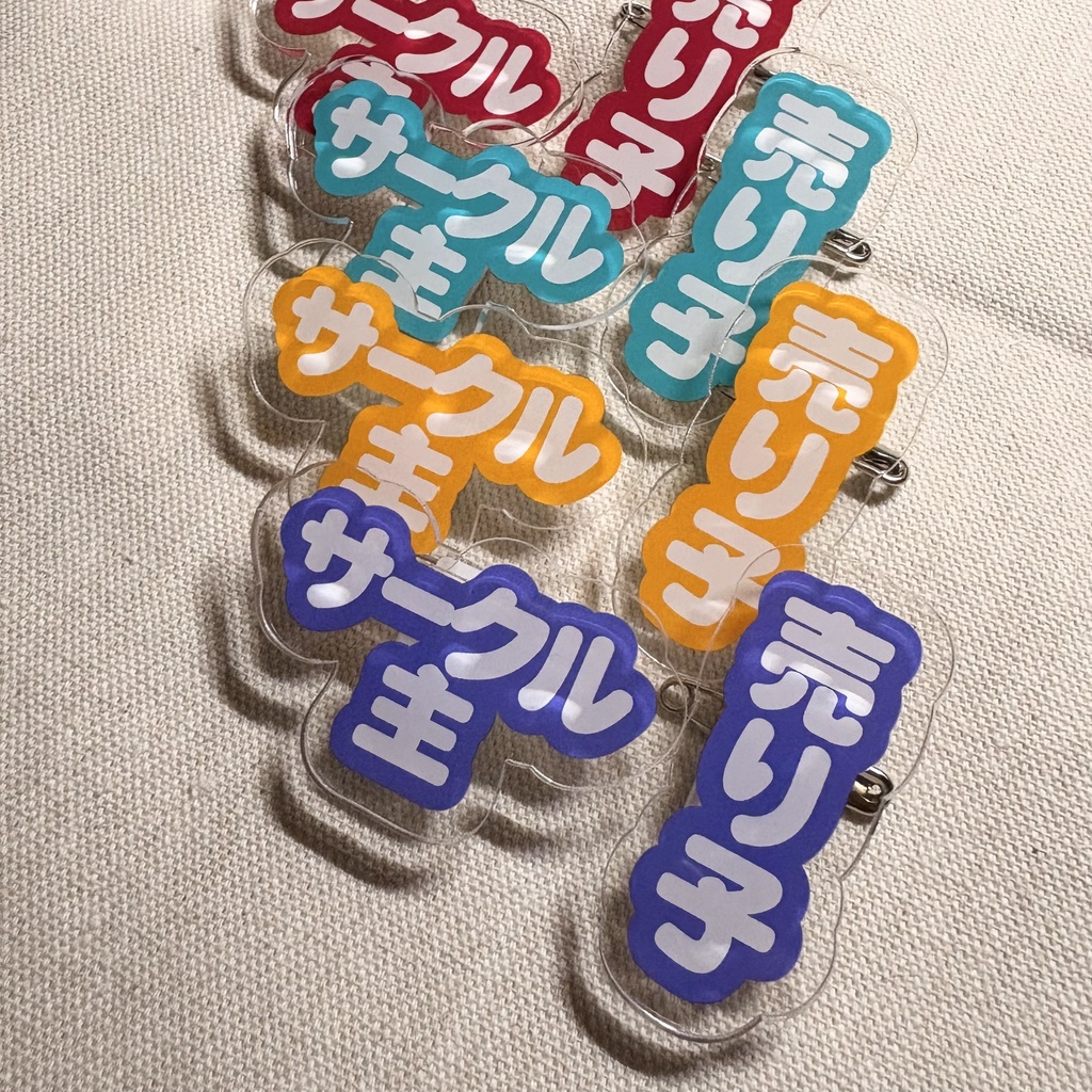 ミニサークル主、売り子アクリルバッジ