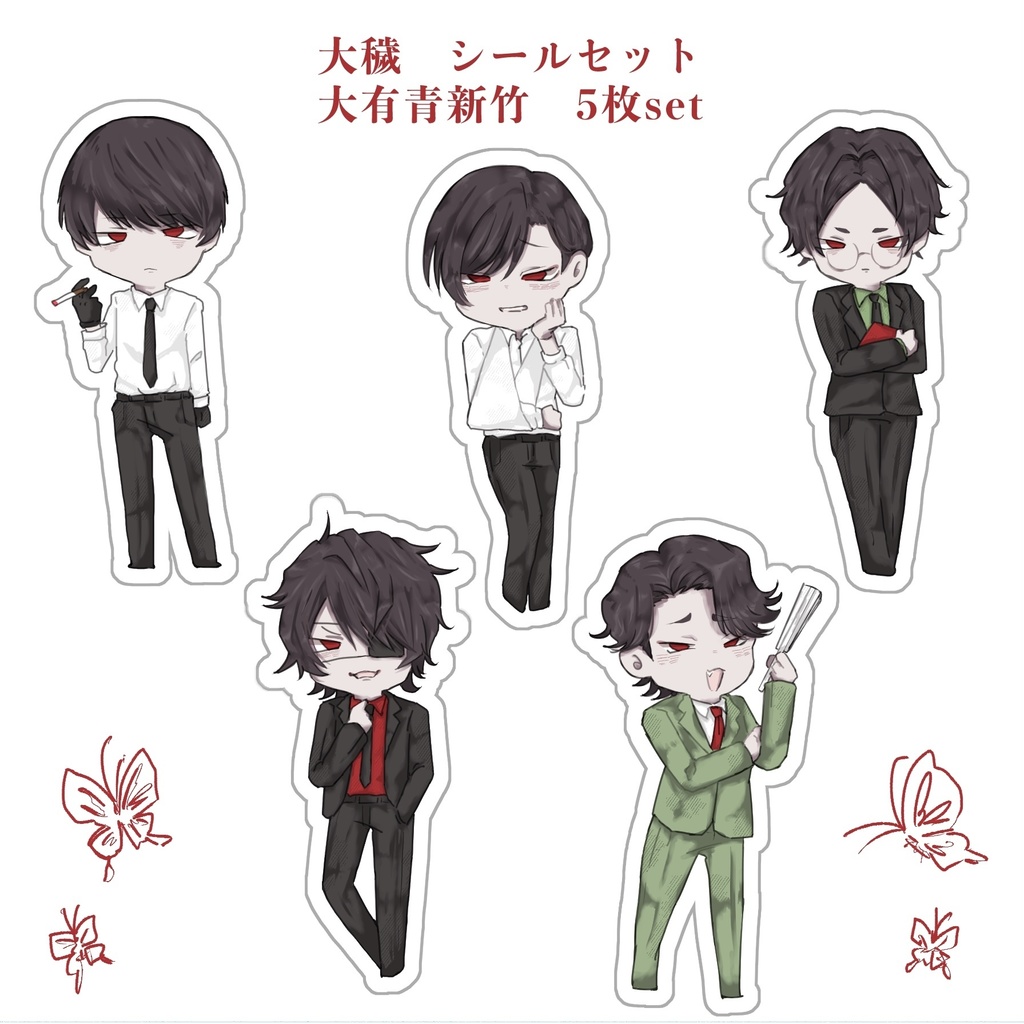 大穢　シールセット