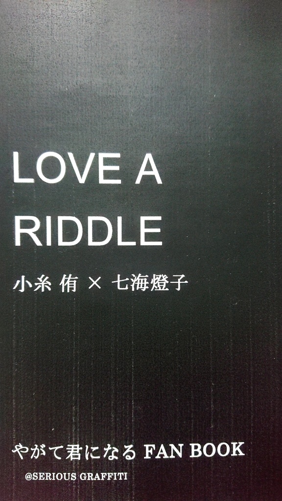 LOVE A RIDDLE やがて君になる FAN BOOK