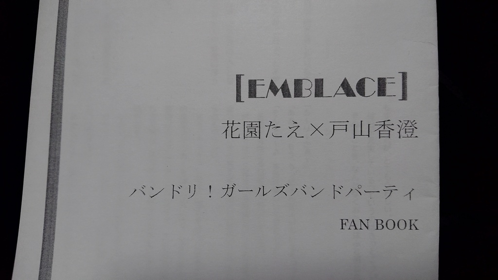 EMBLACE 花園たえ×戸山香澄 バンドリ！ガールズバンドパーティ FAN BOOK