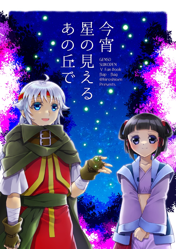 今宵星の見えるあの丘で