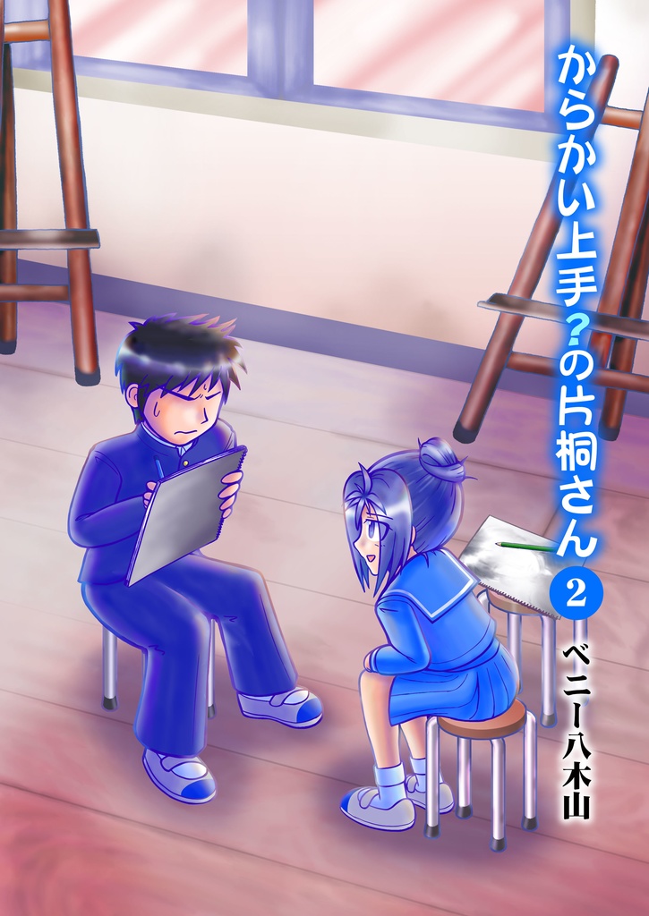 からかい上手？の片桐さん２