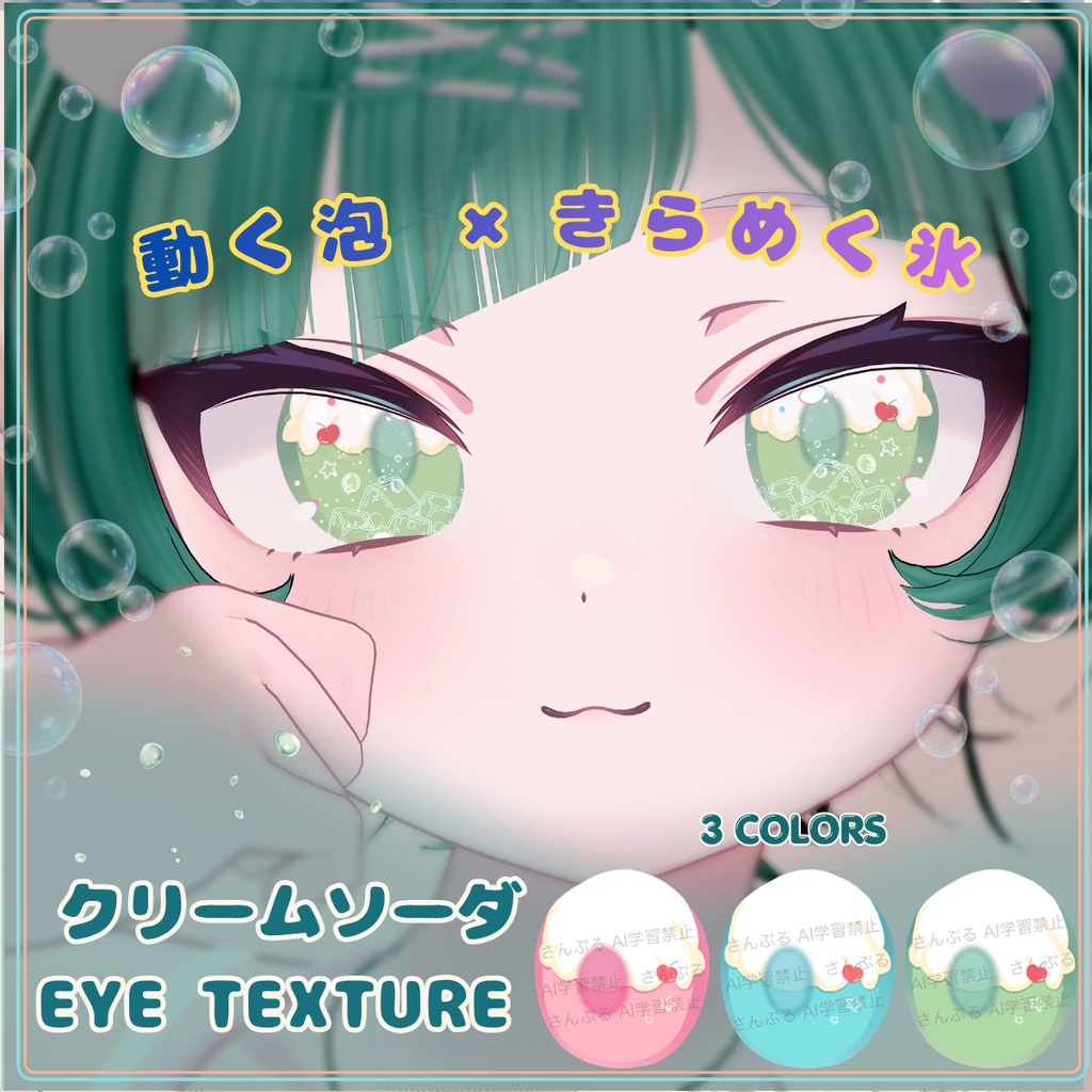 【動く泡×きらめく氷】クリームソーダ EYE TEXTURE