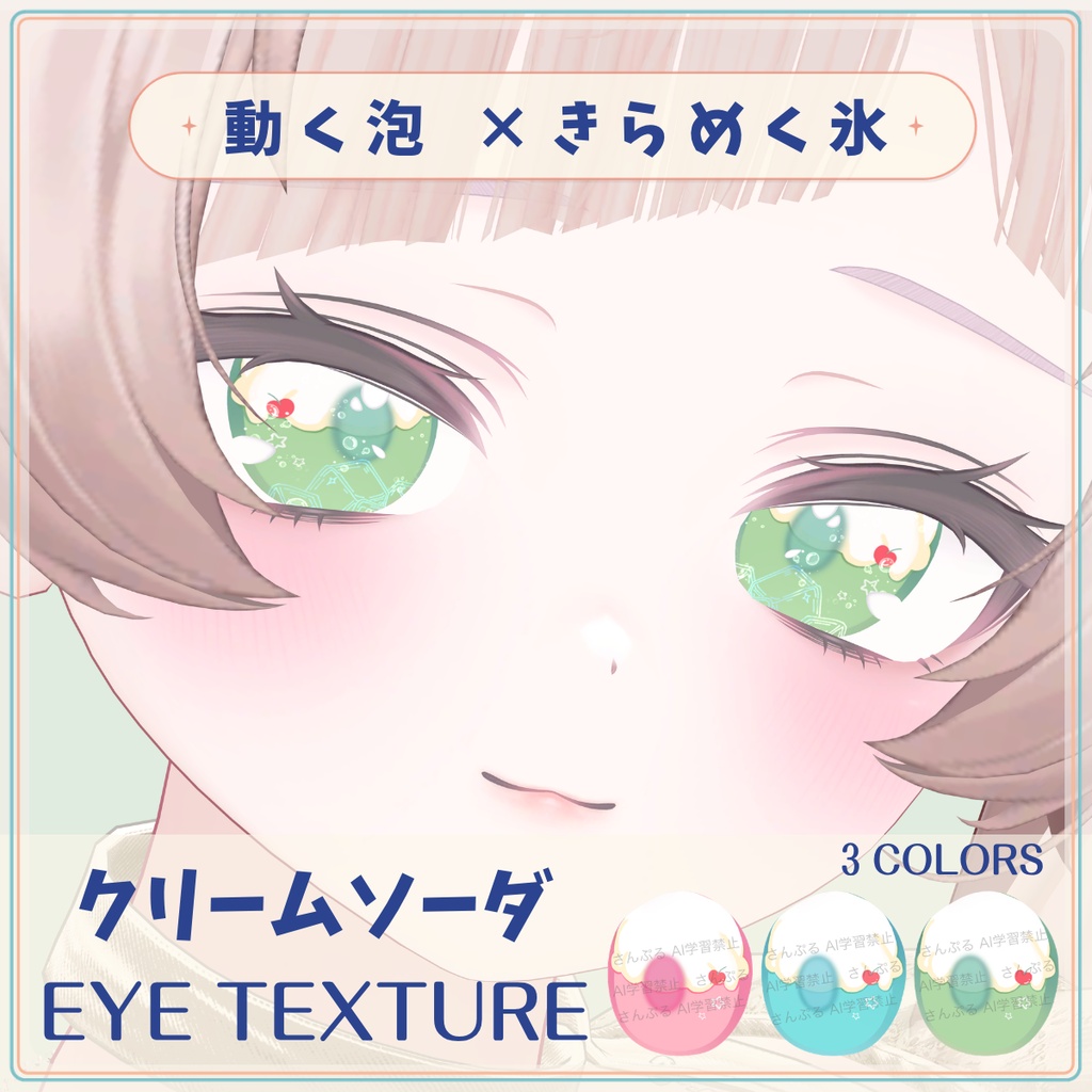 発売記念SALE中【動く泡×きらめく氷】クリームソーダ EYE TEXTURE