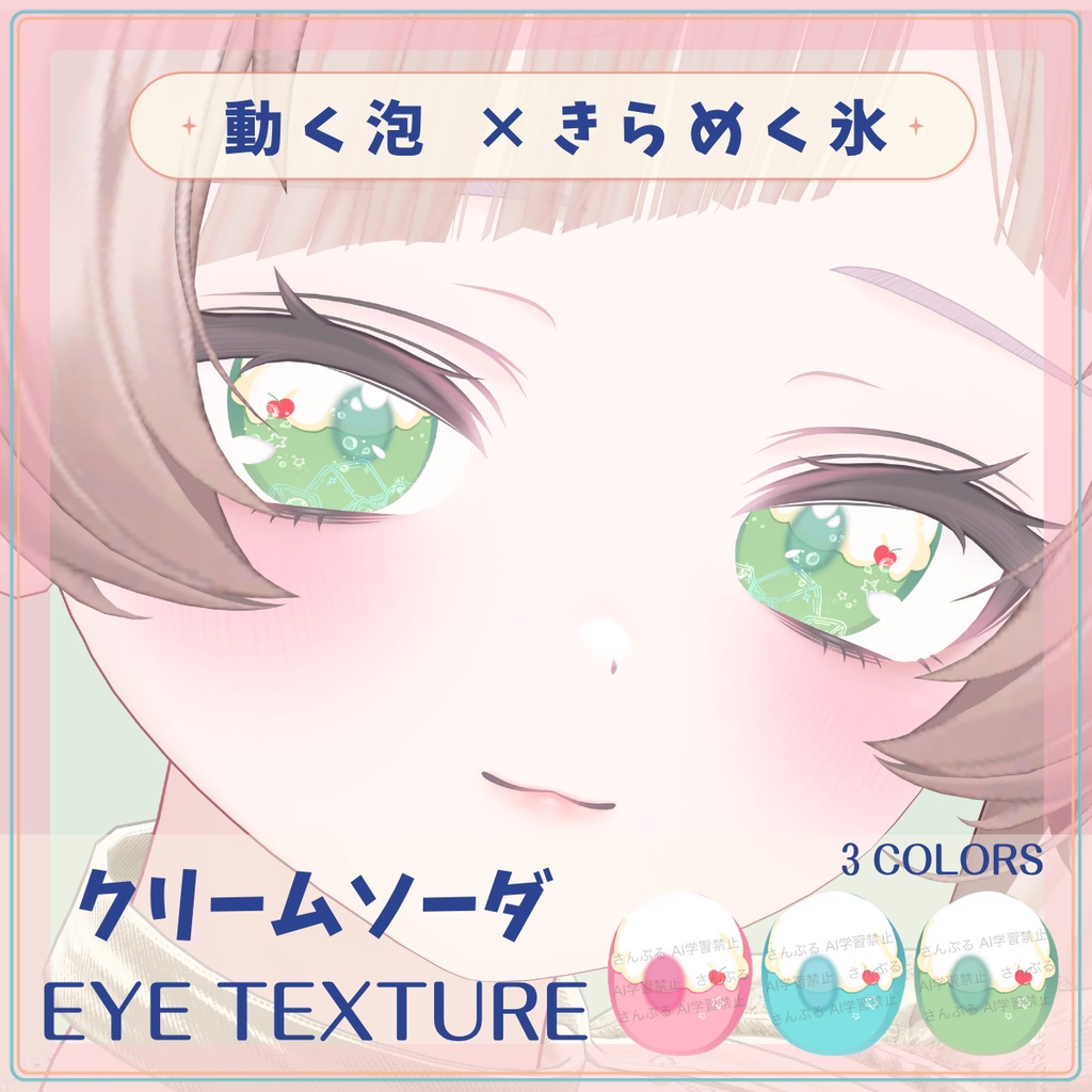 【動く泡×きらめく氷】クリームソーダ EYE TEXTURE