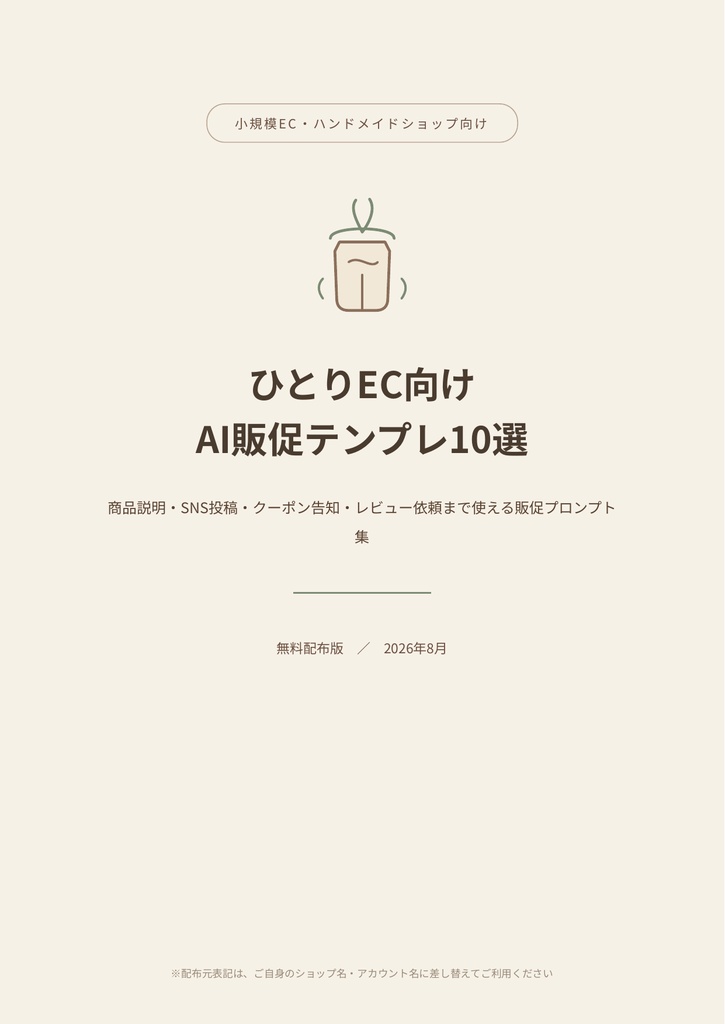 ひとりEC向け AI販促テンプレ10選【無料版】PDF＋Excel