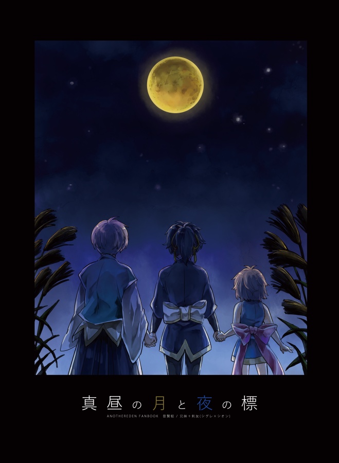 真昼の月と夜の標